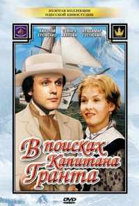 В поисках капитана Гранта (1985) онлайн бесплатно