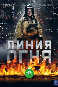 смотреть Линия огня (2017) онлайн бесплатно в хорошем качестве без регистрации