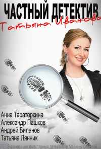 смотреть Частный детектив Татьяна Иванова (2014) онлайн бесплатно в хорошем качестве без регистрации