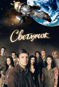смотреть Светлячок (2002) онлайн бесплатно в хорошем качестве без регистрации