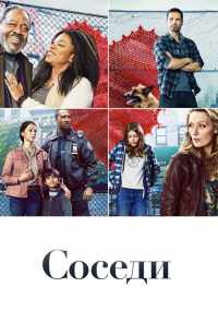 смотреть Соседи (2019) онлайн бесплатно в хорошем качестве без регистрации