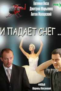 смотреть И падает снег... (2007) онлайн бесплатно в хорошем качестве без регистрации