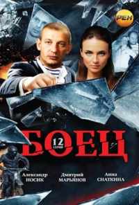 смотреть Боец (2004) онлайн бесплатно в хорошем качестве без регистрации