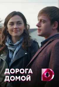 смотреть Дорога домой (2019) онлайн бесплатно в хорошем качестве без регистрации