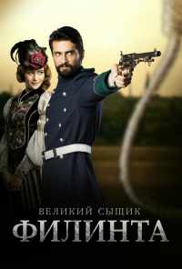 смотреть Великий сыщик Филинта (2014) онлайн бесплатно в хорошем качестве без регистрации