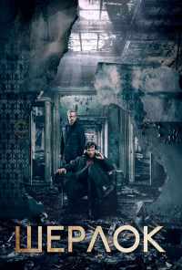смотреть Шерлок (2010) онлайн бесплатно в хорошем качестве без регистрации
