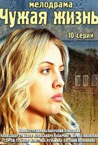 Чужая жизнь (2014) онлайн бесплатно