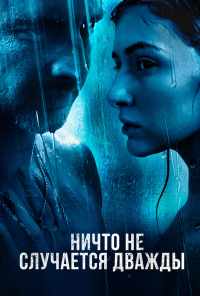 смотреть Ничто не случается дважды (2017) онлайн бесплатно в хорошем качестве без регистрации