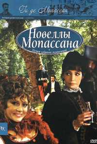 смотреть Новеллы Ги Де Мопассана (2007) онлайн бесплатно в хорошем качестве без регистрации