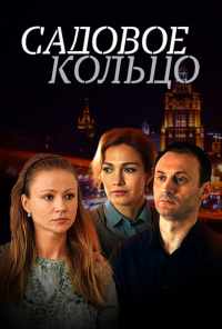 смотреть Садовое кольцо (2016) онлайн бесплатно в хорошем качестве без регистрации