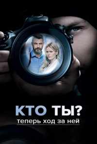 смотреть Кто ты? (2018) онлайн бесплатно в хорошем качестве без регистрации