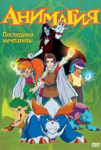 смотреть Анимагия (2007) онлайн бесплатно в хорошем качестве без регистрации