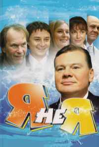 смотреть Я не я (2008) онлайн бесплатно в хорошем качестве без регистрации
