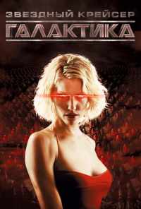 смотреть Звездный крейсер Галактика (2004) онлайн бесплатно в хорошем качестве без регистрации