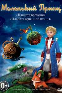 смотреть Маленький принц (2010) онлайн бесплатно в хорошем качестве без регистрации