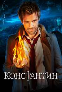 смотреть Константин (2014) онлайн бесплатно в хорошем качестве без регистрации