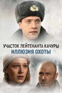 смотреть Участок лейтенанта Качуры. Иллюзия охоты (2010) онлайн бесплатно в хорошем качестве без регистрации
