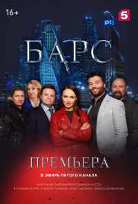 смотреть Барс (2019) онлайн бесплатно в хорошем качестве без регистрации