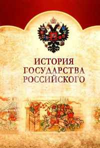смотреть История Государства Российского (2007) онлайн бесплатно в хорошем качестве без регистрации