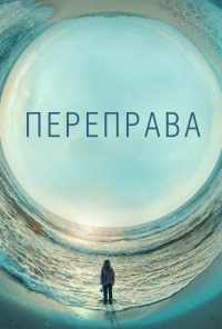 смотреть Переправа (2018) онлайн бесплатно в хорошем качестве без регистрации