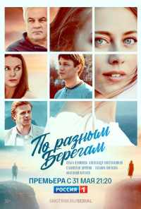 смотреть По разным берегам (2019) онлайн бесплатно в хорошем качестве без регистрации