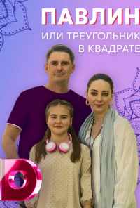 Павлин, или Треугольник в квадрате (2021) онлайн бесплатно