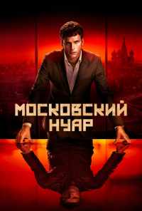 смотреть Московский нуар (2018) онлайн бесплатно в хорошем качестве без регистрации