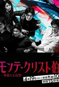 смотреть Граф Монте-Кристо: Великая месть (2018) онлайн бесплатно в хорошем качестве без регистрации