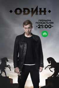 смотреть Один (2017) онлайн бесплатно в хорошем качестве без регистрации