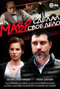смотреть Мавр сделал своё дело (2016) онлайн бесплатно в хорошем качестве без регистрации