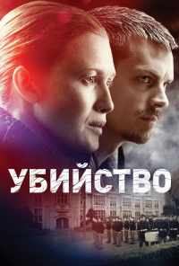 смотреть Убийство (2011) онлайн бесплатно в хорошем качестве без регистрации