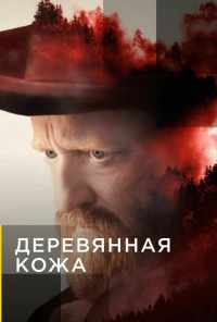 смотреть Деревянная кожа (2020) онлайн бесплатно в хорошем качестве без регистрации