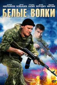 смотреть Белые волки (2012) онлайн бесплатно в хорошем качестве без регистрации