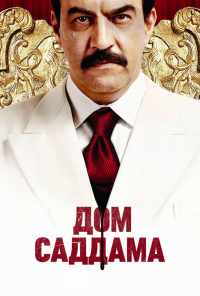 смотреть Дом Саддама (2008) онлайн бесплатно в хорошем качестве без регистрации