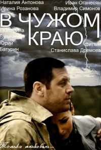 смотреть В чужом краю (2018) онлайн бесплатно в хорошем качестве без регистрации