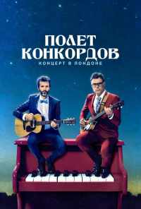 смотреть Полет Конкордов (2007) онлайн бесплатно в хорошем качестве без регистрации
