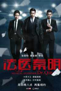смотреть Судмедэксперт Цинь Мин (2016) онлайн бесплатно в хорошем качестве без регистрации