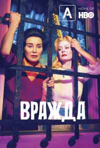 смотреть Вражда (2017) онлайн бесплатно в хорошем качестве без регистрации