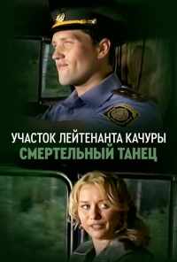 смотреть Участок лейтенанта Качуры. Смертельный танец (2012) онлайн бесплатно в хорошем качестве без регистрации