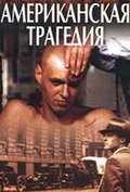 Американская трагедия (1981) онлайн бесплатно
