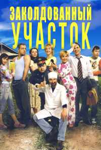 смотреть Заколдованный участок (2006) онлайн бесплатно в хорошем качестве без регистрации