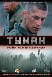 смотреть Туман (2010) онлайн бесплатно в хорошем качестве без регистрации