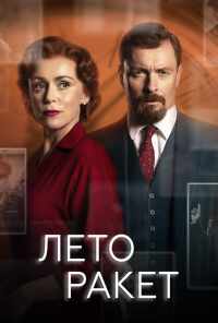 смотреть Лето ракет (2019) онлайн бесплатно в хорошем качестве без регистрации