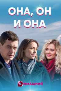 смотреть Она, он и она (2021) онлайн бесплатно в хорошем качестве без регистрации