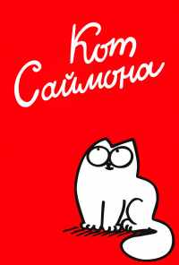 смотреть Кот Саймона (2008) онлайн бесплатно в хорошем качестве без регистрации