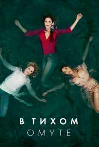 смотреть В тихом омуте (2019) онлайн бесплатно в хорошем качестве без регистрации