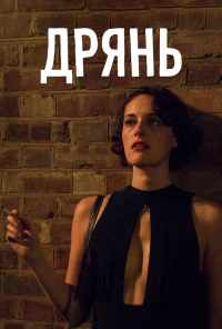 смотреть Дрянь (2016) онлайн бесплатно в хорошем качестве без регистрации