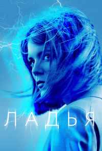 смотреть Ладья (2019) онлайн бесплатно в хорошем качестве без регистрации