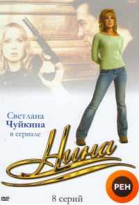 смотреть Нина (2001) онлайн бесплатно в хорошем качестве без регистрации