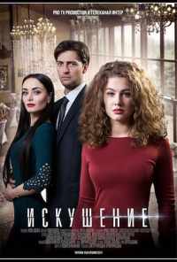 смотреть Искушение (2017) онлайн бесплатно в хорошем качестве без регистрации